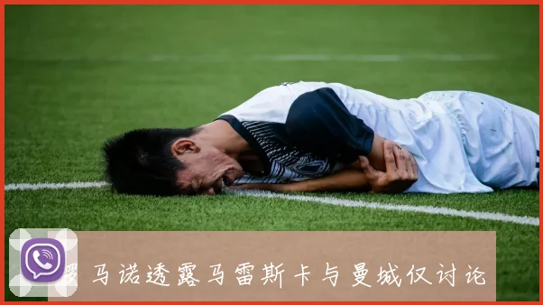 罗马诺透露马雷斯卡与曼城仅讨论执教若瓜帅离开将追求他
