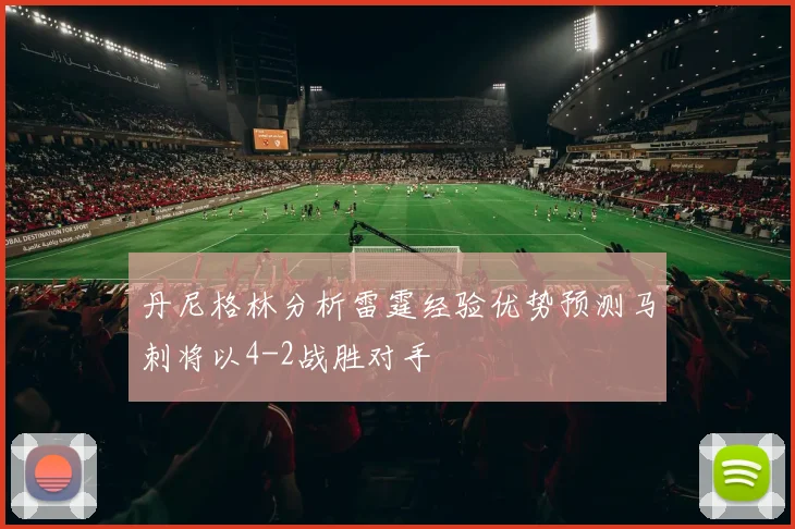 丹尼格林分析雷霆经验优势预测马刺将以4-2战胜对手