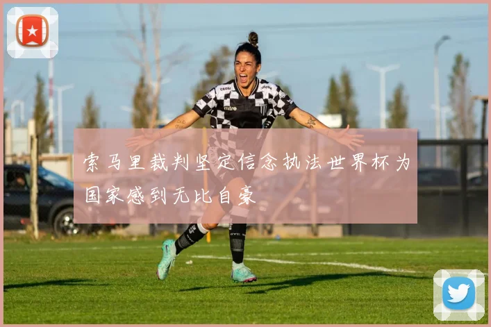 索马里裁判坚定信念执法世界杯为国家感到无比自豪